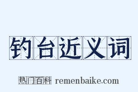 钓台近义词是什么意思的图片